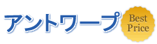 アントワープ