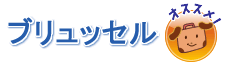 ブリュッセル